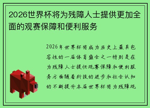 2026世界杯将为残障人士提供更加全面的观赛保障和便利服务