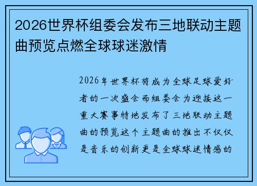 2026世界杯组委会发布三地联动主题曲预览点燃全球球迷激情