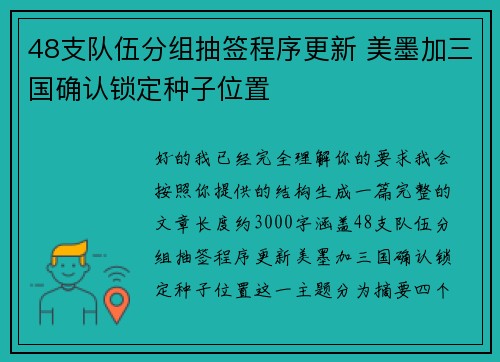 48支队伍分组抽签程序更新 美墨加三国确认锁定种子位置