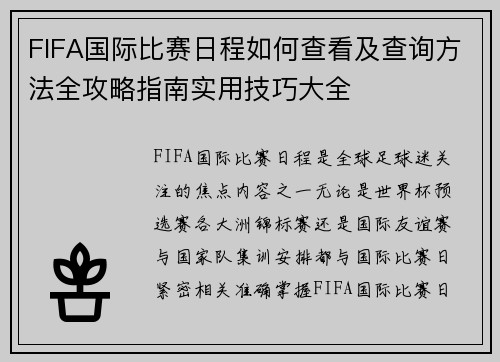 FIFA国际比赛日程如何查看及查询方法全攻略指南实用技巧大全