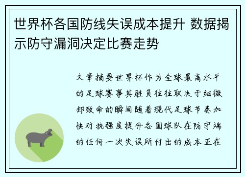 世界杯各国防线失误成本提升 数据揭示防守漏洞决定比赛走势