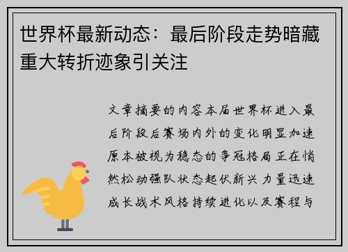 世界杯最新动态：最后阶段走势暗藏重大转折迹象引关注