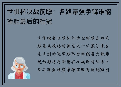 世俱杯决战前瞻：各路豪强争锋谁能捧起最后的桂冠