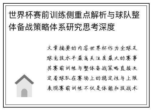世界杯赛前训练侧重点解析与球队整体备战策略体系研究思考深度