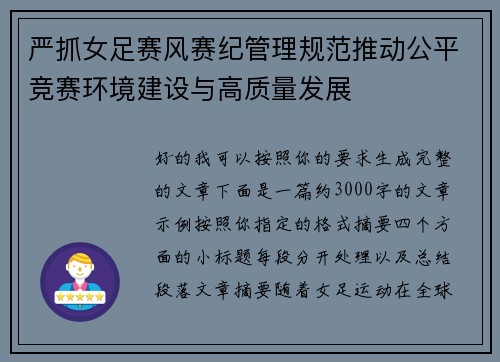严抓女足赛风赛纪管理规范推动公平竞赛环境建设与高质量发展