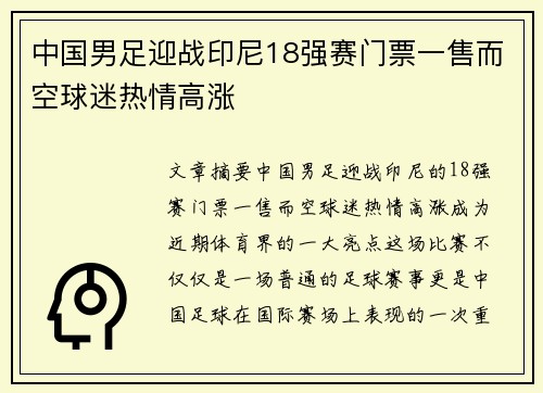中国男足迎战印尼18强赛门票一售而空球迷热情高涨