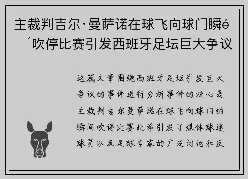 主裁判吉尔·曼萨诺在球飞向球门瞬间吹停比赛引发西班牙足坛巨大争议