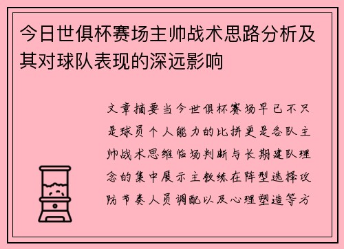 今日世俱杯赛场主帅战术思路分析及其对球队表现的深远影响