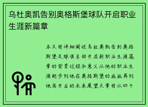 乌杜奥凯告别奥格斯堡球队开启职业生涯新篇章