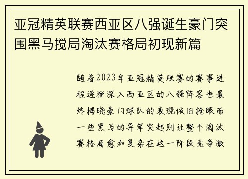 亚冠精英联赛西亚区八强诞生豪门突围黑马搅局淘汰赛格局初现新篇