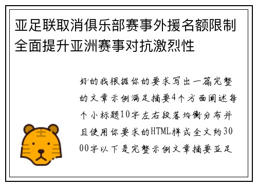 亚足联取消俱乐部赛事外援名额限制全面提升亚洲赛事对抗激烈性