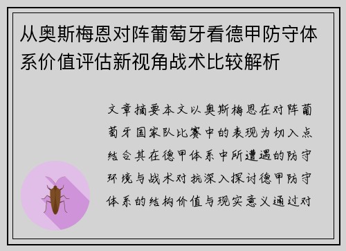 从奥斯梅恩对阵葡萄牙看德甲防守体系价值评估新视角战术比较解析