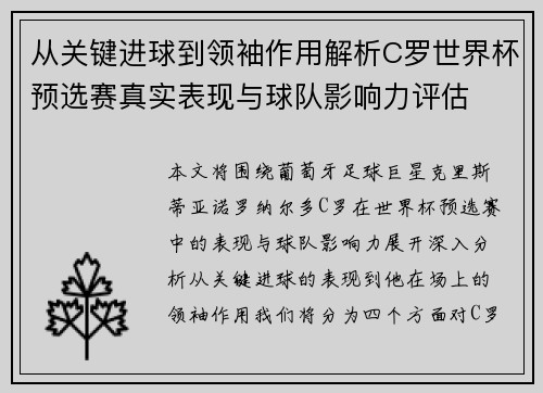 从关键进球到领袖作用解析C罗世界杯预选赛真实表现与球队影响力评估