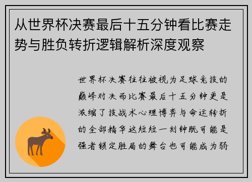 从世界杯决赛最后十五分钟看比赛走势与胜负转折逻辑解析深度观察