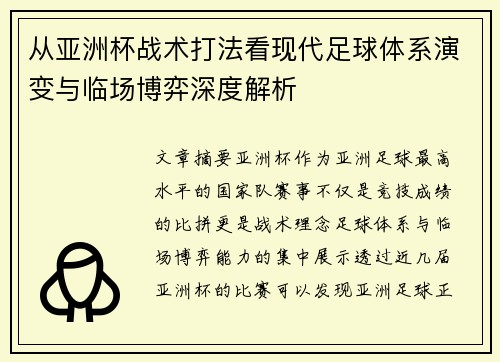 从亚洲杯战术打法看现代足球体系演变与临场博弈深度解析