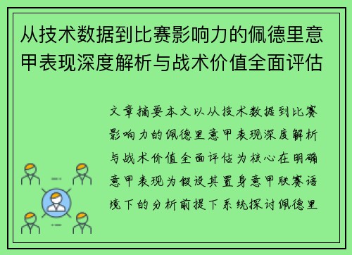 从技术数据到比赛影响力的佩德里意甲表现深度解析与战术价值全面评估