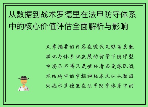从数据到战术罗德里在法甲防守体系中的核心价值评估全面解析与影响