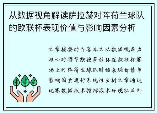 从数据视角解读萨拉赫对阵荷兰球队的欧联杯表现价值与影响因素分析