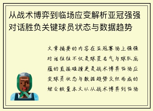 从战术博弈到临场应变解析亚冠强强对话胜负关键球员状态与数据趋势 从战术博弈到临场应变解析亚冠强强对话胜负关键球员状态与数据趋势