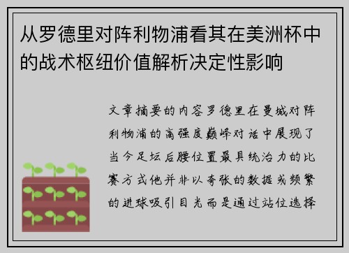 从罗德里对阵利物浦看其在美洲杯中的战术枢纽价值解析决定性影响