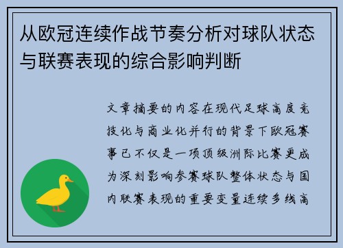 从欧冠连续作战节奏分析对球队状态与联赛表现的综合影响判断