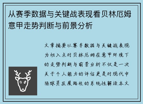 从赛季数据与关键战表现看贝林厄姆意甲走势判断与前景分析