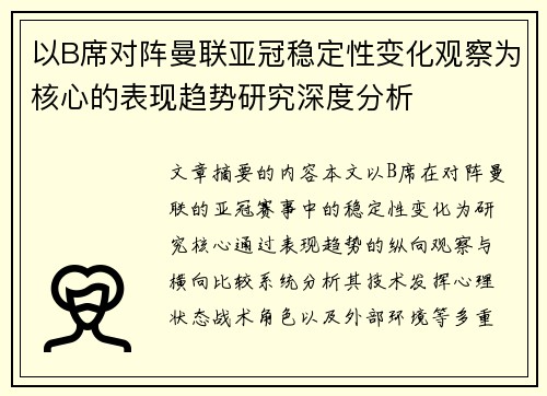 以B席对阵曼联亚冠稳定性变化观察为核心的表现趋势研究深度分析