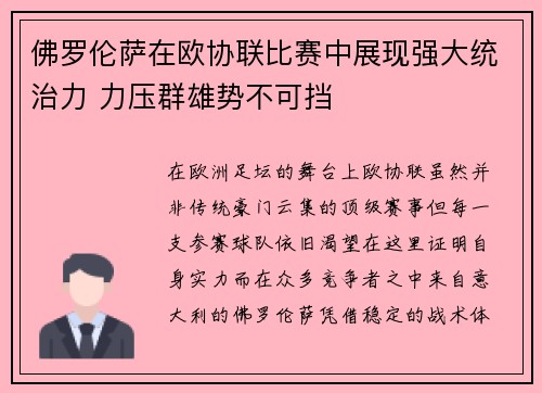 佛罗伦萨在欧协联比赛中展现强大统治力 力压群雄势不可挡