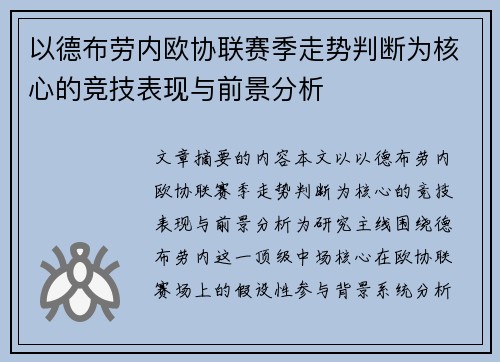 以德布劳内欧协联赛季走势判断为核心的竞技表现与前景分析