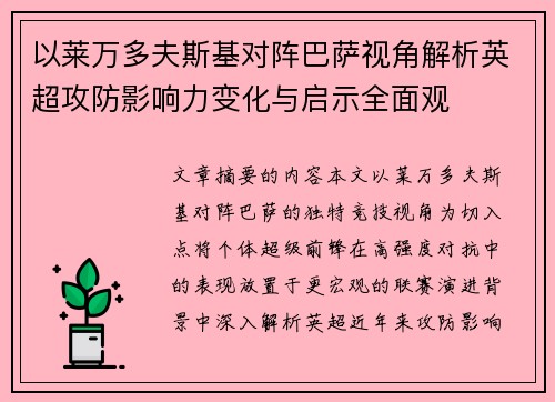 以莱万多夫斯基对阵巴萨视角解析英超攻防影响力变化与启示全面观