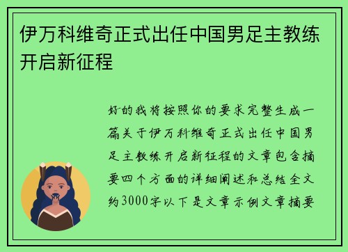 伊万科维奇正式出任中国男足主教练开启新征程