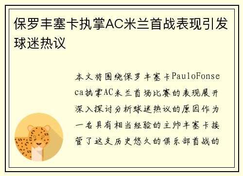 保罗丰塞卡执掌AC米兰首战表现引发球迷热议