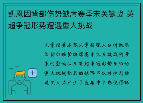 凯恩因背部伤势缺席赛季末关键战 英超争冠形势遭遇重大挑战