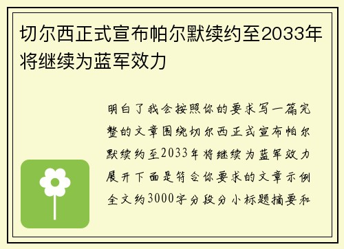 切尔西正式宣布帕尔默续约至2033年将继续为蓝军效力