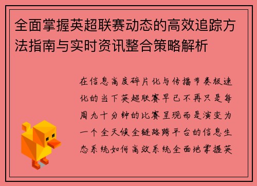 全面掌握英超联赛动态的高效追踪方法指南与实时资讯整合策略解析