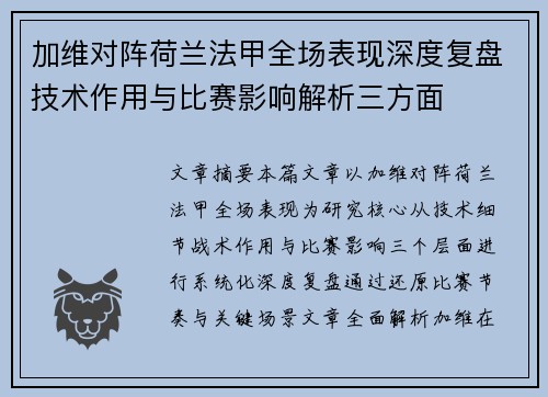 加维对阵荷兰法甲全场表现深度复盘技术作用与比赛影响解析三方面
