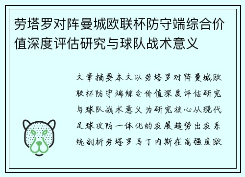 劳塔罗对阵曼城欧联杯防守端综合价值深度评估研究与球队战术意义