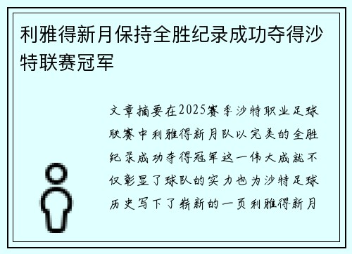 利雅得新月保持全胜纪录成功夺得沙特联赛冠军