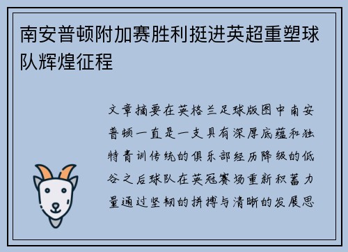 南安普顿附加赛胜利挺进英超重塑球队辉煌征程
