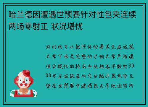 哈兰德因遭遇世预赛针对性包夹连续两场零射正 状况堪忧