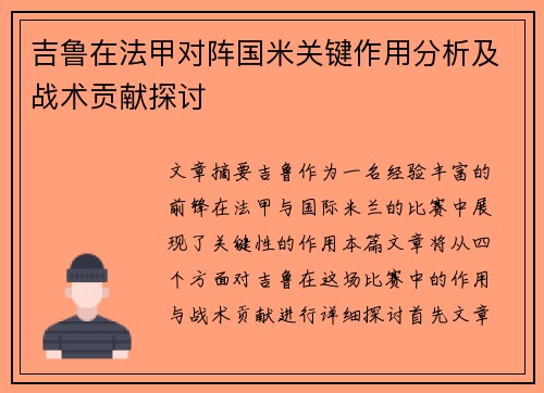 吉鲁在法甲对阵国米关键作用分析及战术贡献探讨