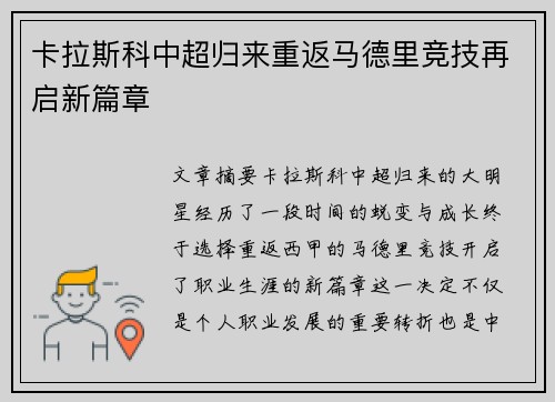 卡拉斯科中超归来重返马德里竞技再启新篇章