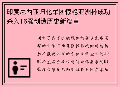印度尼西亚归化军团惊艳亚洲杯成功杀入16强创造历史新篇章