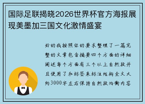 国际足联揭晓2026世界杯官方海报展现美墨加三国文化激情盛宴