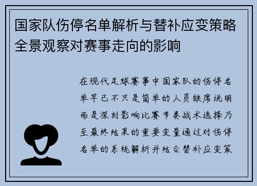 国家队伤停名单解析与替补应变策略全景观察对赛事走向的影响