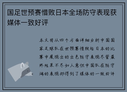 国足世预赛惜败日本全场防守表现获媒体一致好评