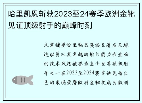 哈里凯恩斩获2023至24赛季欧洲金靴见证顶级射手的巅峰时刻