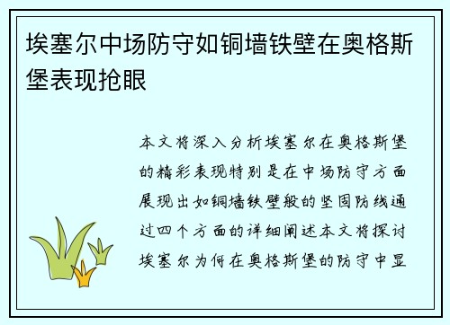 埃塞尔中场防守如铜墙铁壁在奥格斯堡表现抢眼 埃塞尔中场防守如铜墙铁壁在奥格斯堡表现抢眼
