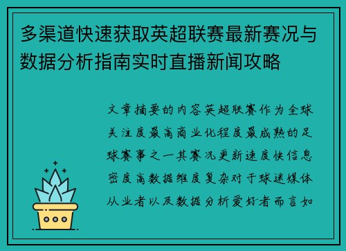 多渠道快速获取英超联赛最新赛况与数据分析指南实时直播新闻攻略