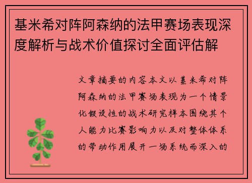 基米希对阵阿森纳的法甲赛场表现深度解析与战术价值探讨全面评估解